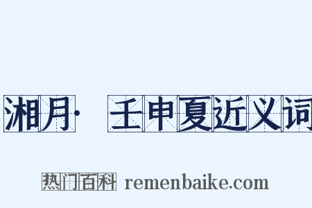 湘月·壬申夏近义词是什么意思的图片